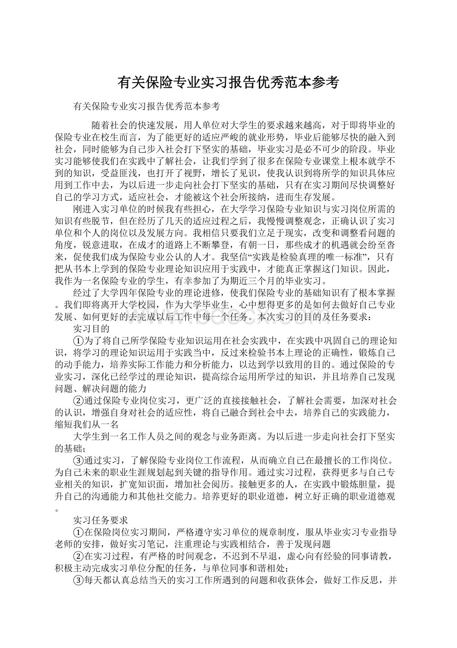 有关保险专业实习报告优秀范本参考Word下载.docx_第1页