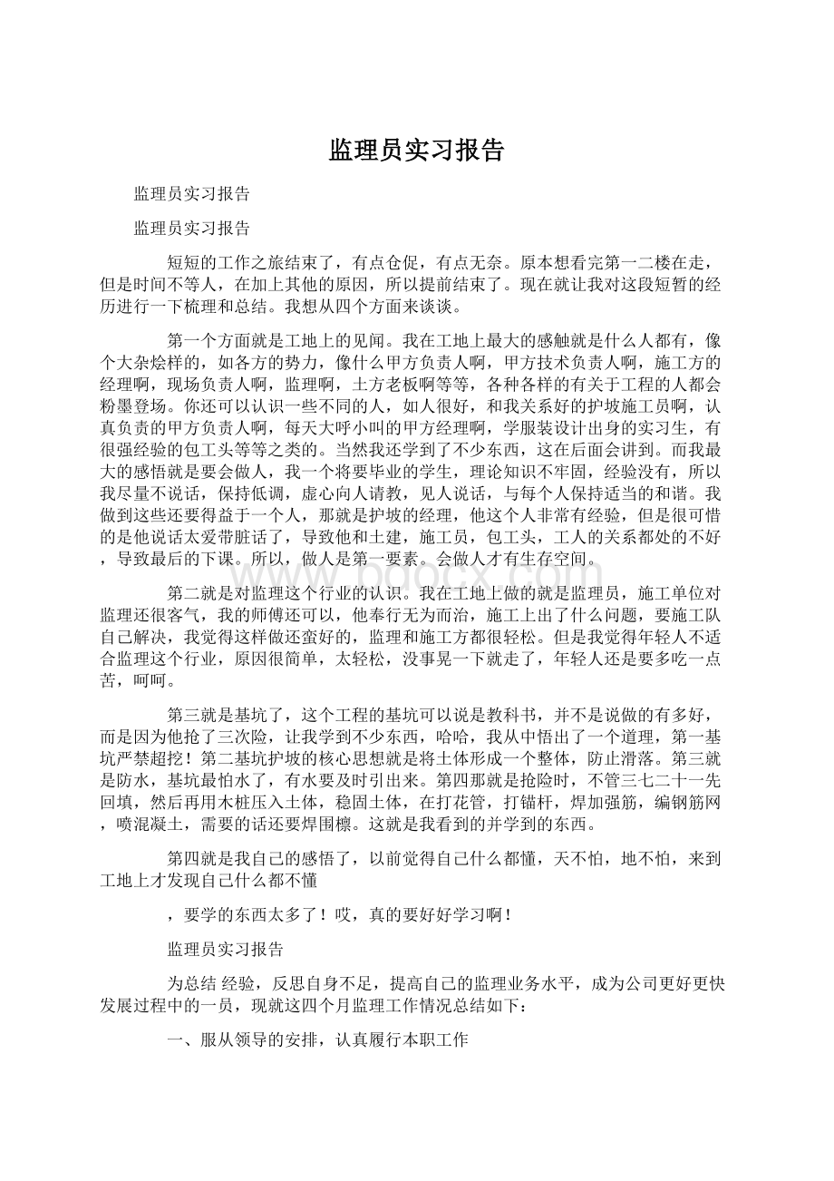 监理员实习报告.docx