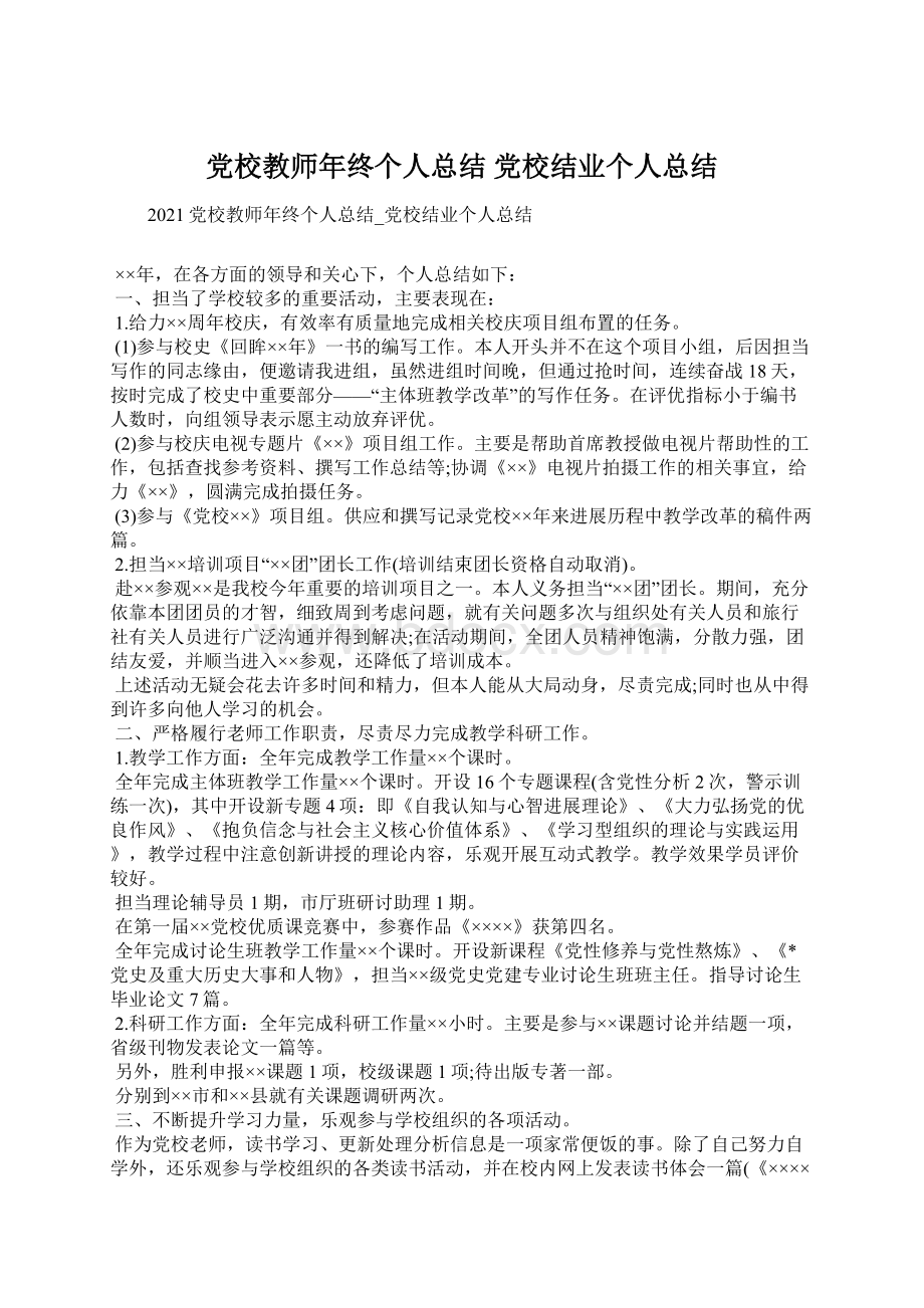 党校教师年终个人总结 党校结业个人总结.docx_第1页