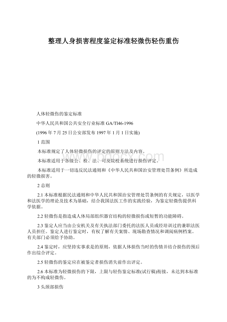 整理人身损害程度鉴定标准轻微伤轻伤重伤.docx_第1页