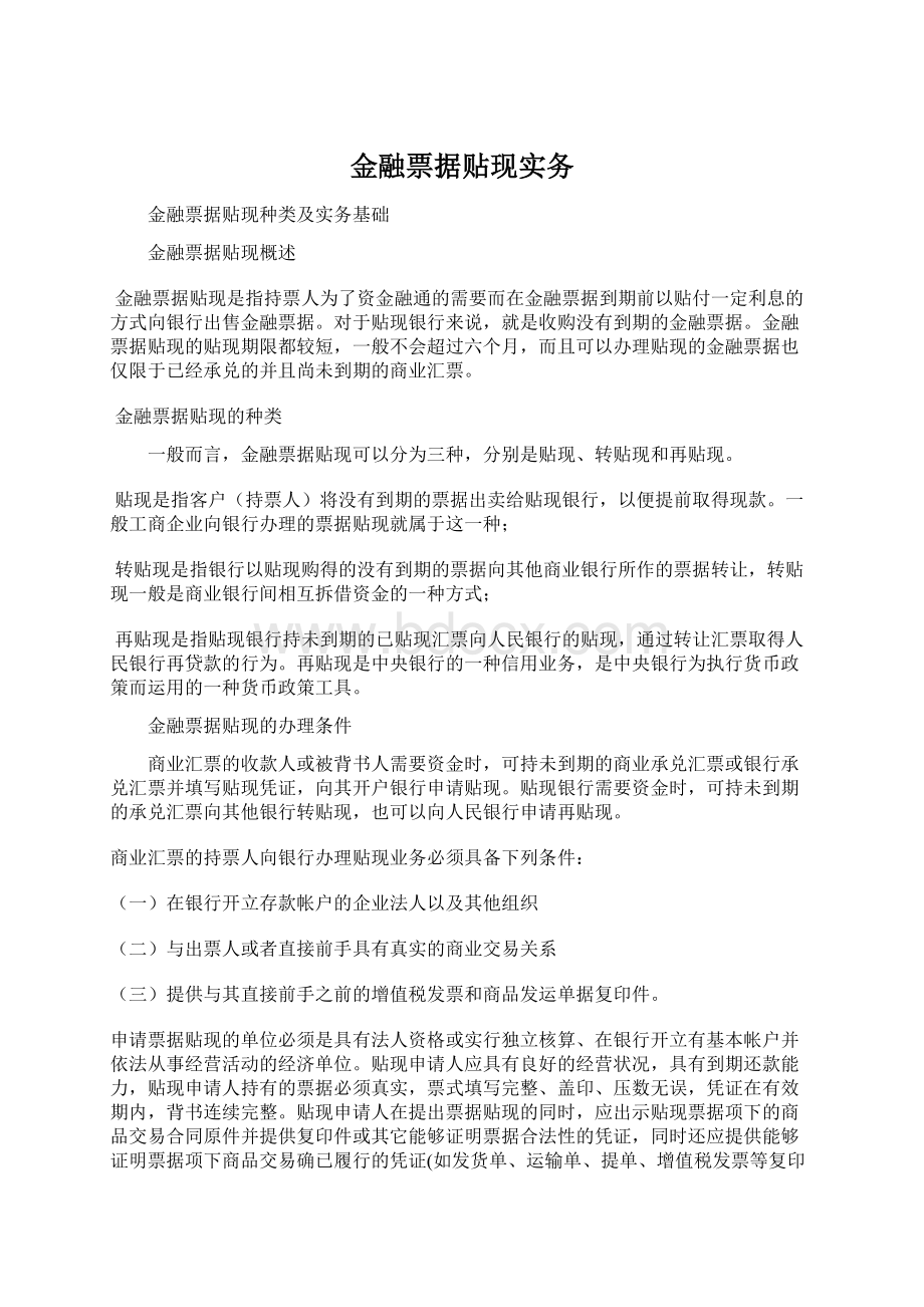 金融票据贴现实务.docx_第1页