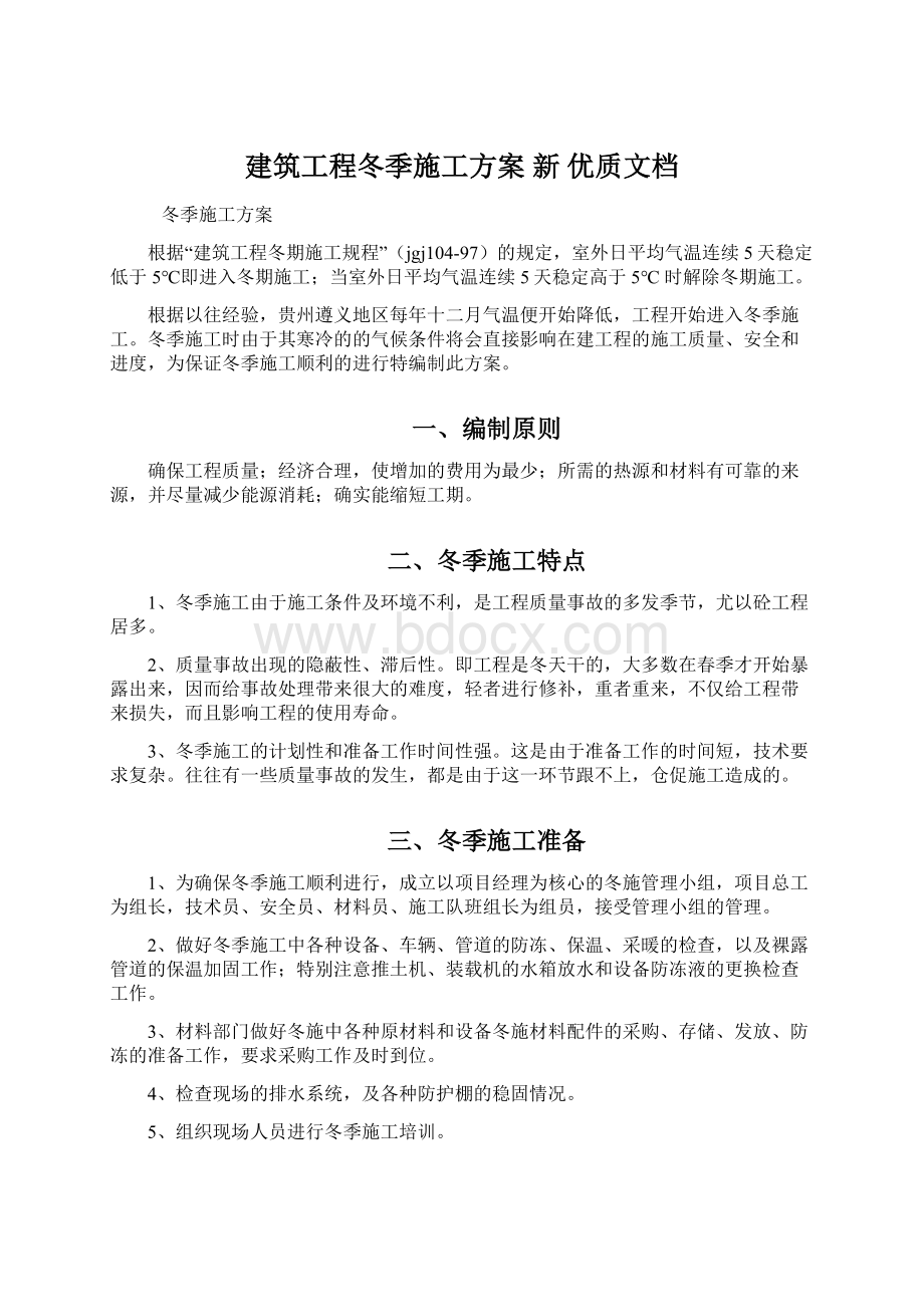 建筑工程冬季施工方案新 优质文档.docx_第1页