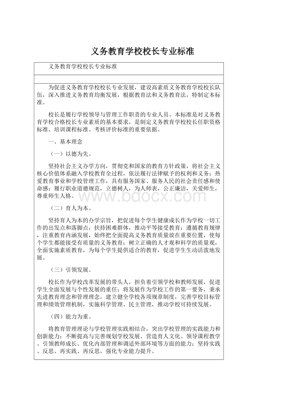 义务教育学校校长专业标准.docx_第1页