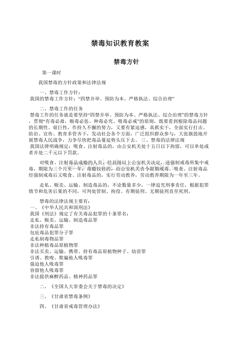 禁毒知识教育教案Word格式文档下载.docx