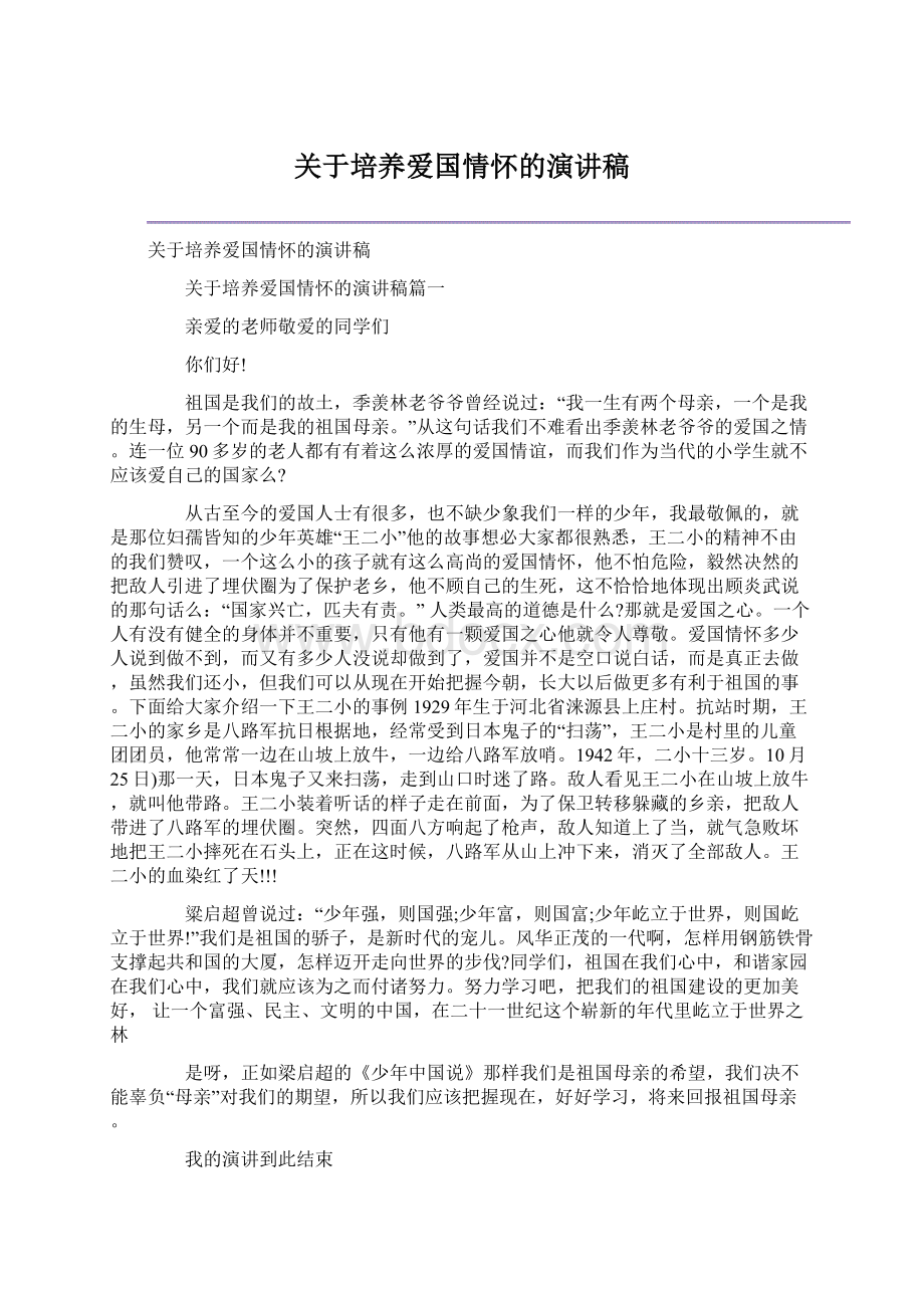 关于培养爱国情怀的演讲稿.docx