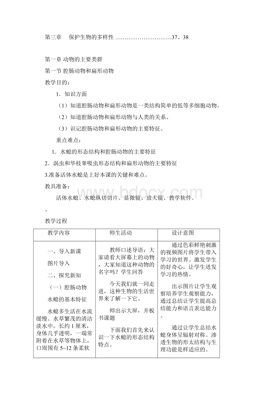 新人教版八年级生物上册全册教案Word下载.docx_第2页