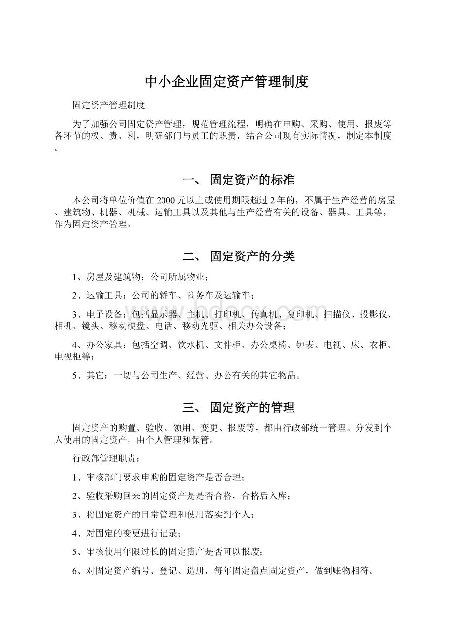 中小企业固定资产管理制度.docx_第1页