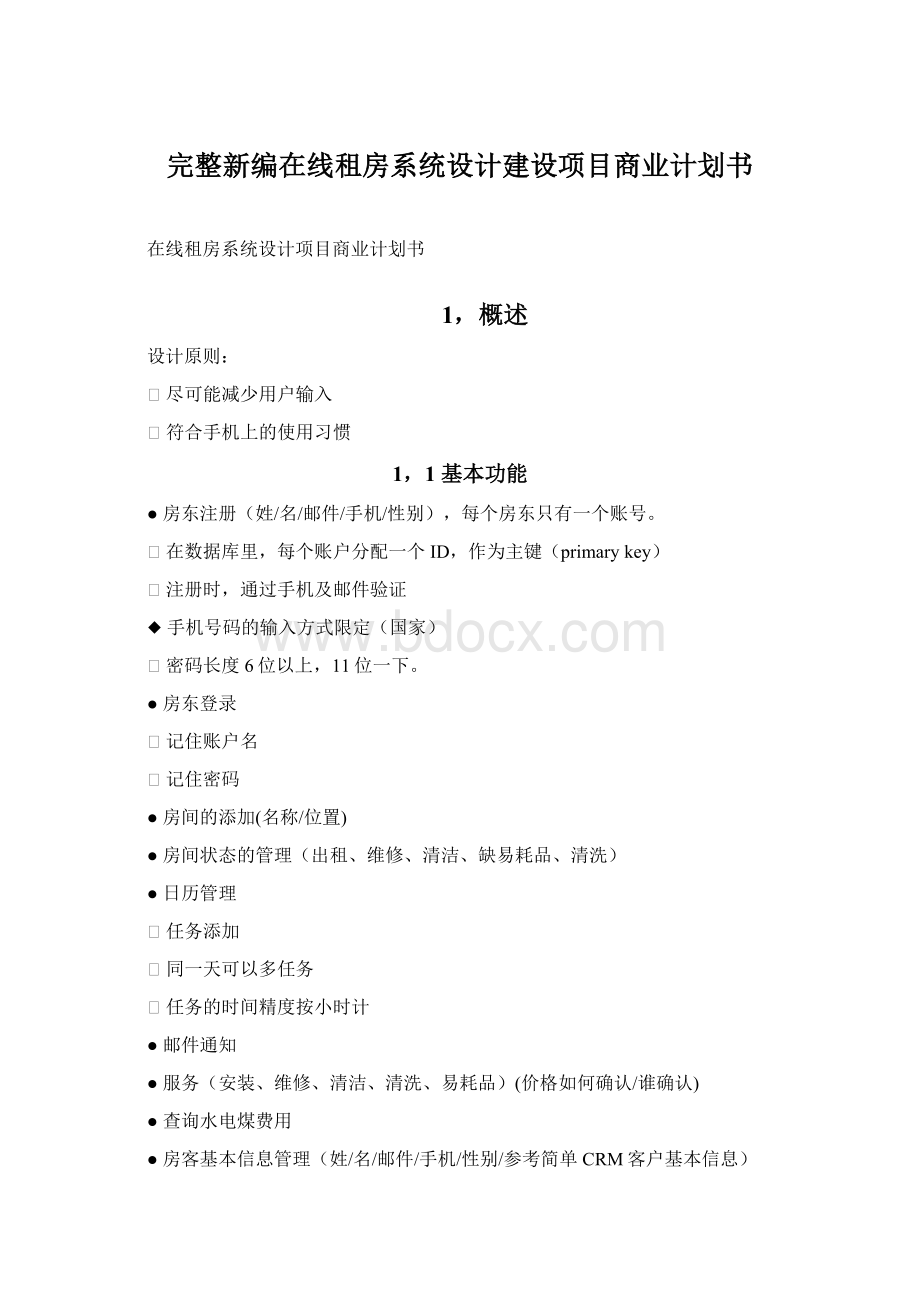 完整新编在线租房系统设计建设项目商业计划书Word格式.docx_第1页