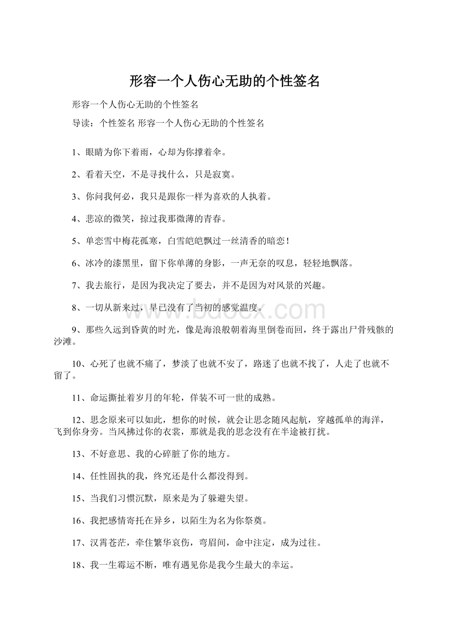 形容一个人伤心无助的个性签名Word文件下载.docx