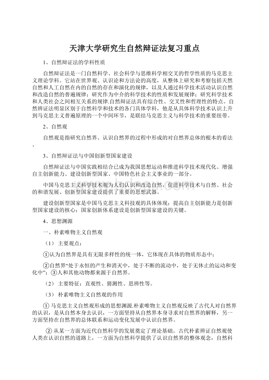 天津大学研究生自然辩证法复习重点.docx_第1页