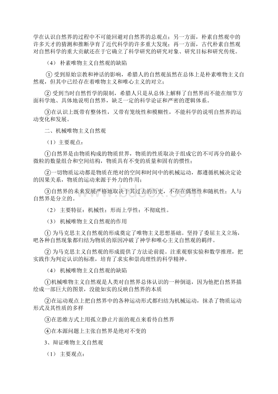 天津大学研究生自然辩证法复习重点.docx_第2页