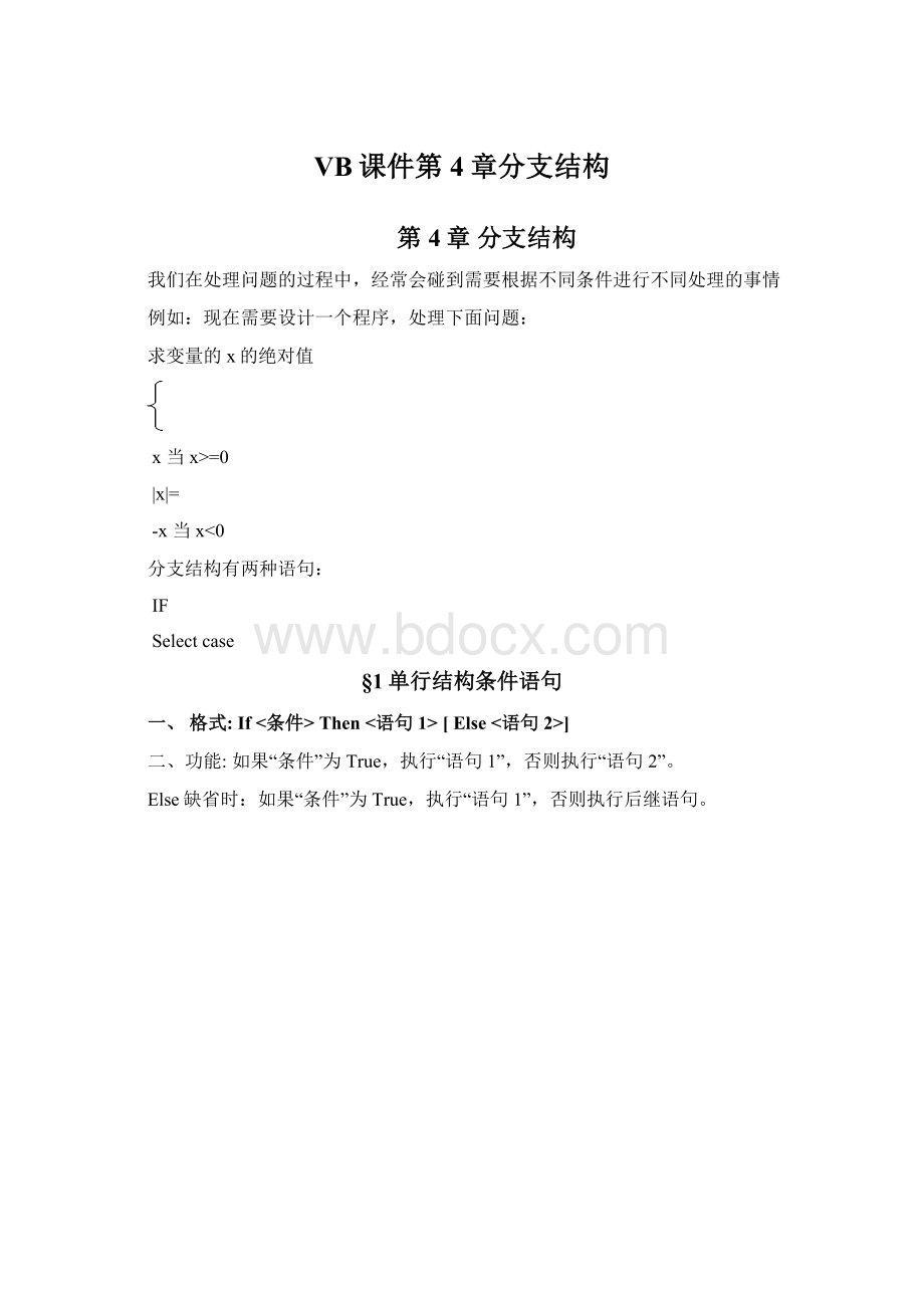 VB课件第4章分支结构.docx_第1页