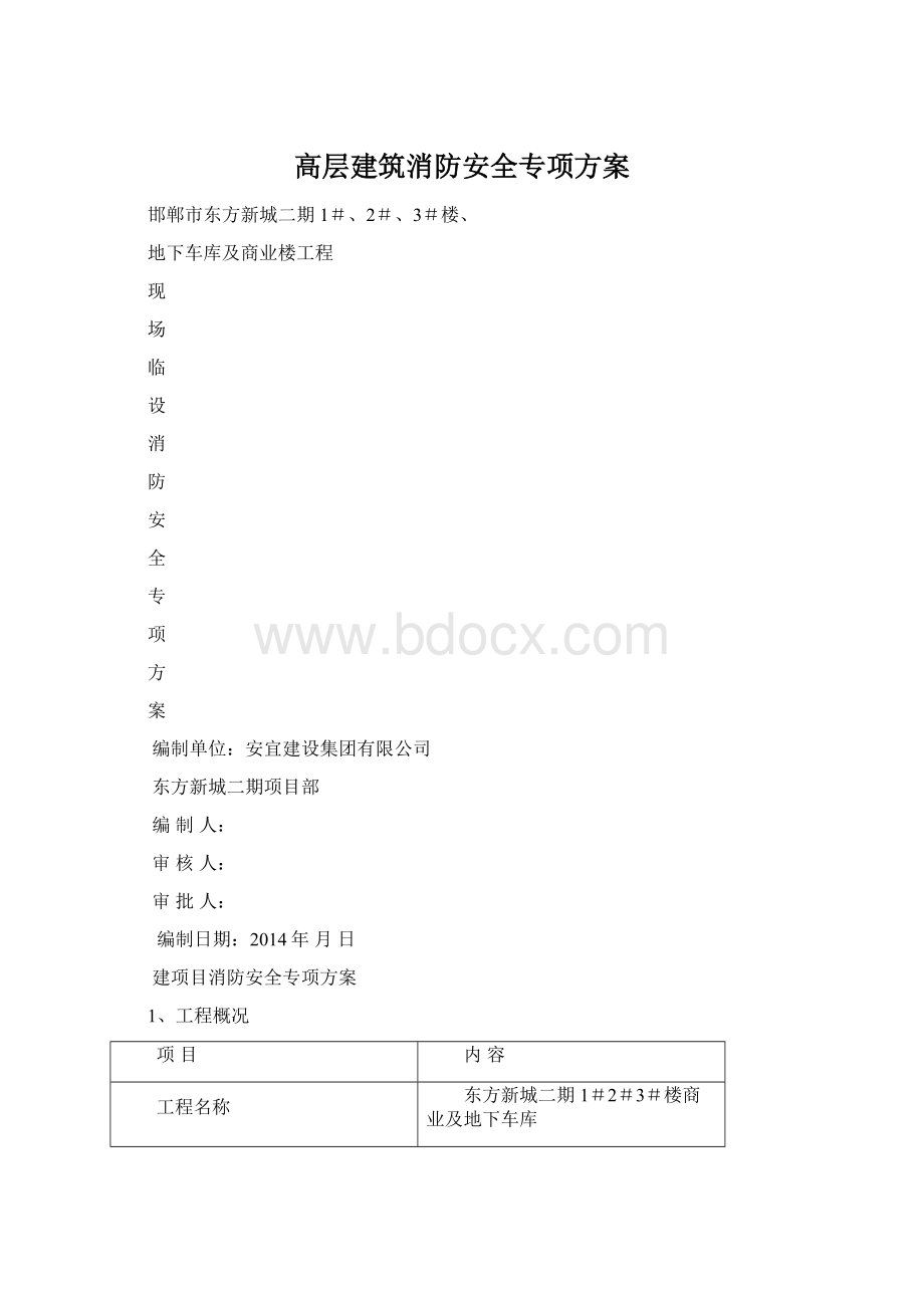 高层建筑消防安全专项方案.docx