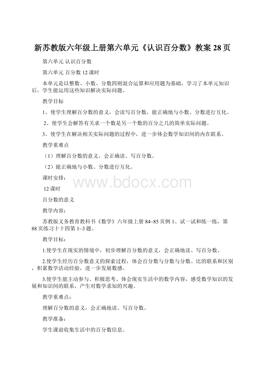 新苏教版六年级上册第六单元《认识百分数》教案28页.docx