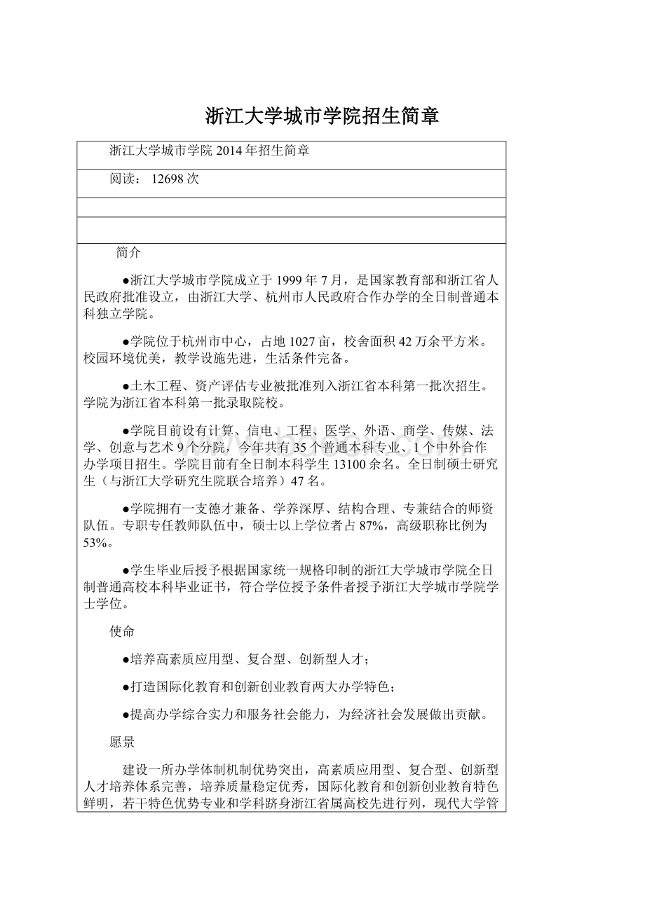 浙江大学城市学院招生简章.docx