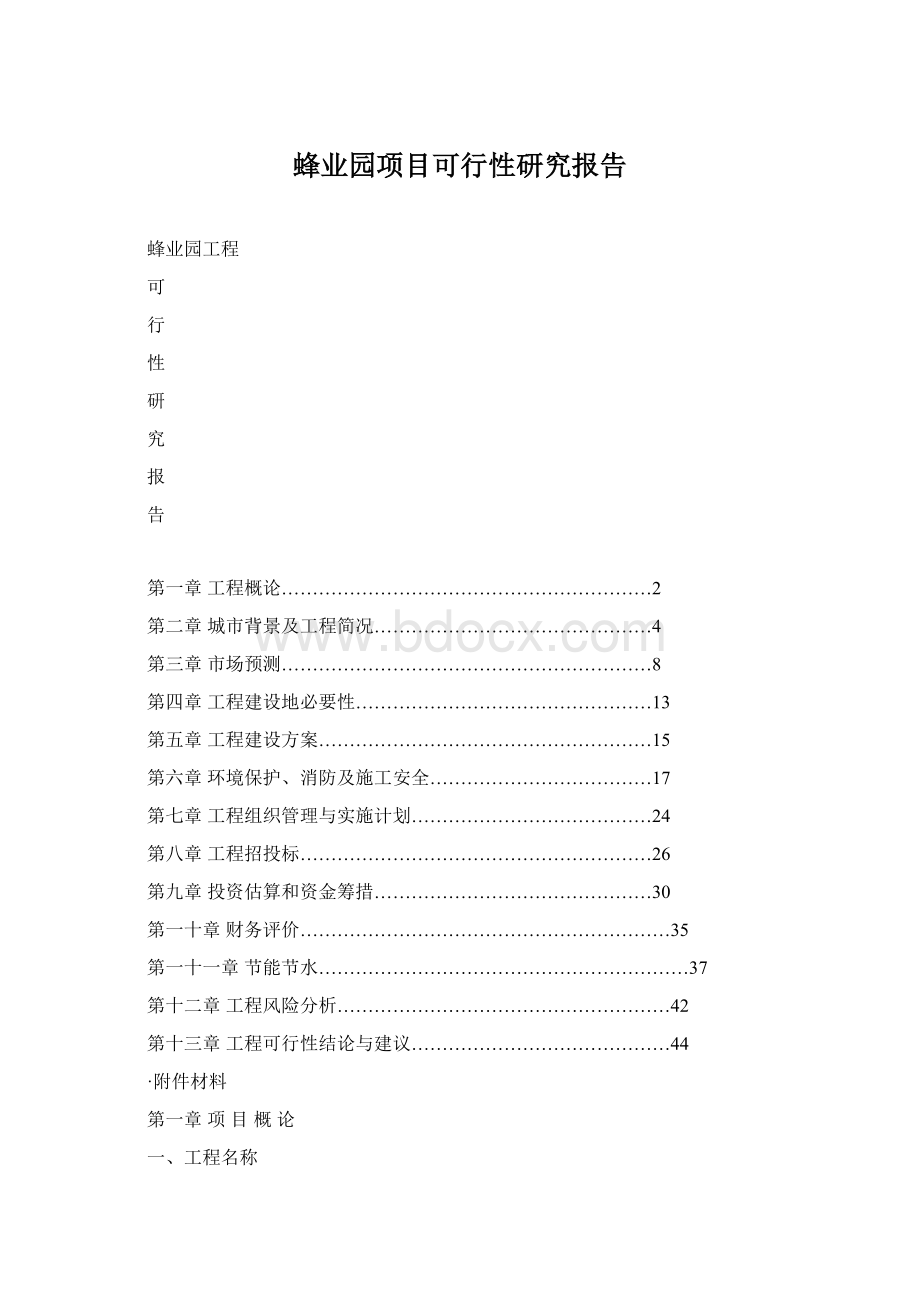 蜂业园项目可行性研究报告.docx