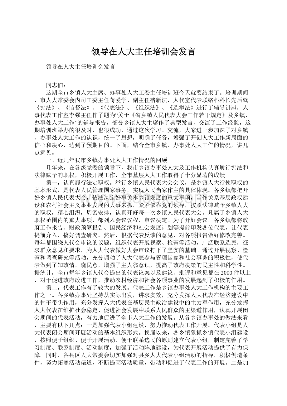 领导在人大主任培训会发言.docx