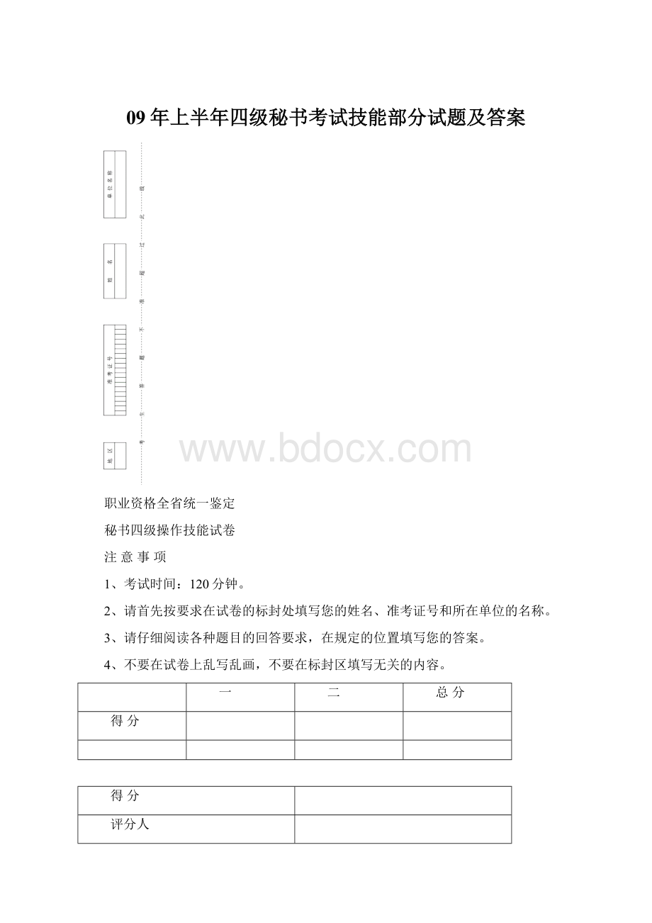 09年上半年四级秘书考试技能部分试题及答案.docx_第1页