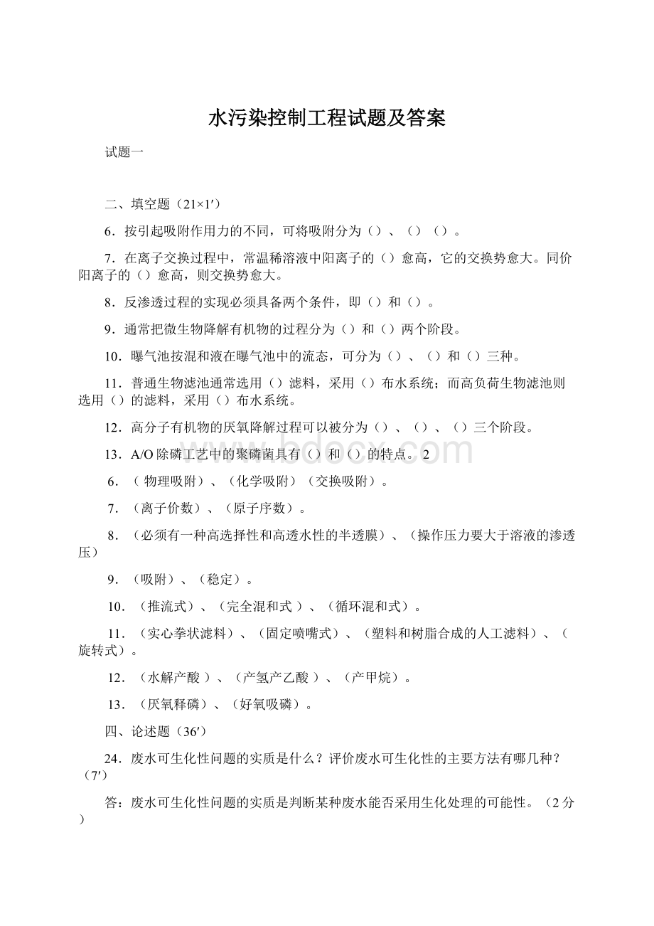 水污染控制工程试题及答案.docx