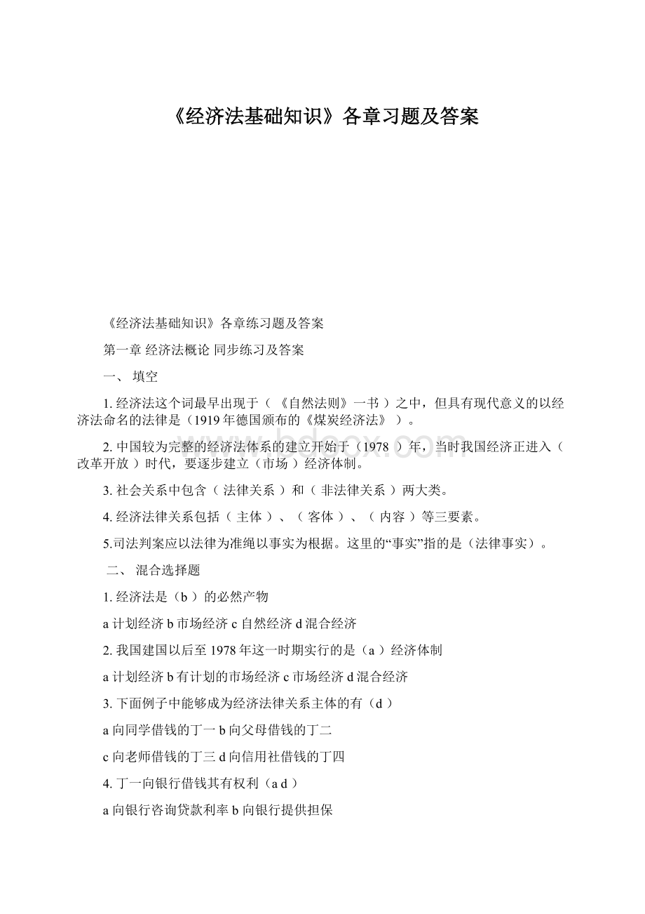 《经济法基础知识》各章习题及答案Word文件下载.docx_第1页