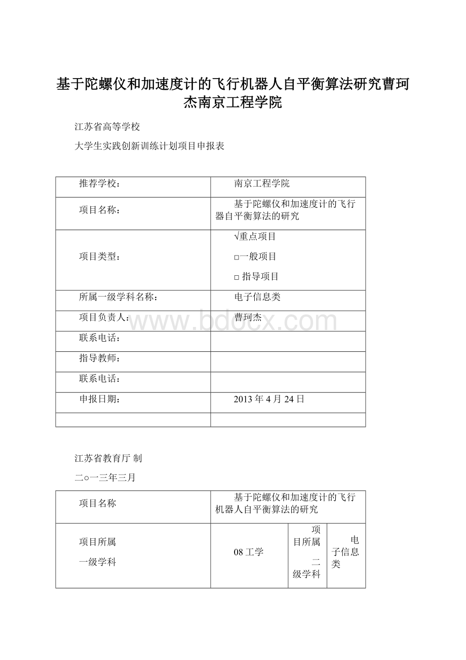 基于陀螺仪和加速度计的飞行机器人自平衡算法研究曹珂杰南京工程学院Word格式文档下载.docx_第1页