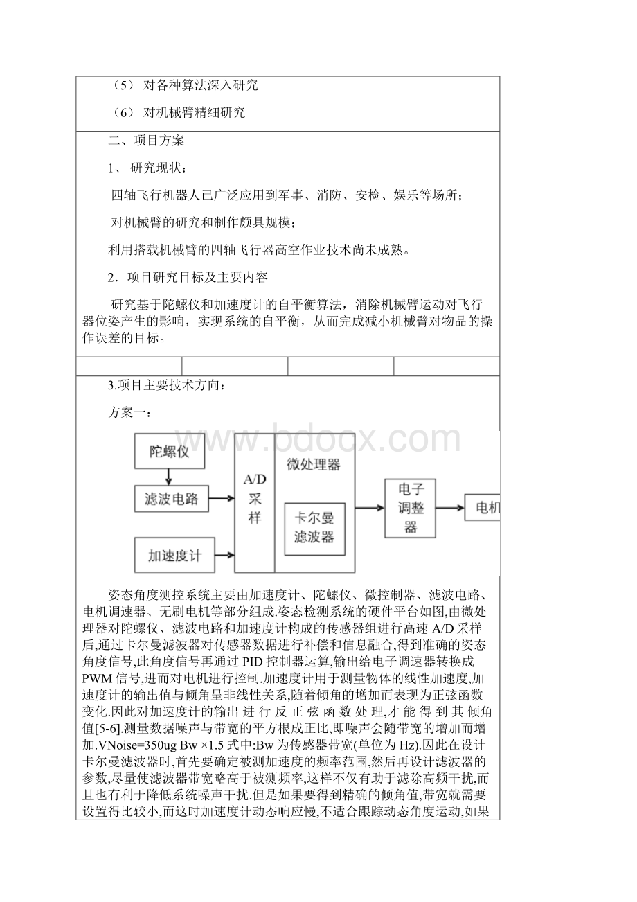 基于陀螺仪和加速度计的飞行机器人自平衡算法研究曹珂杰南京工程学院Word格式文档下载.docx_第3页