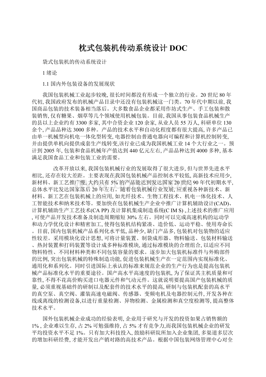 枕式包装机传动系统设计DOCWord格式文档下载.docx