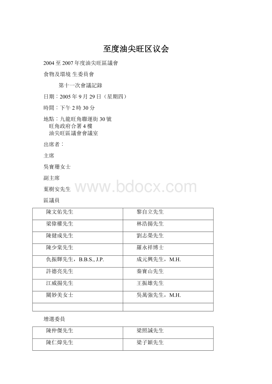 至度油尖旺区议会.docx_第1页