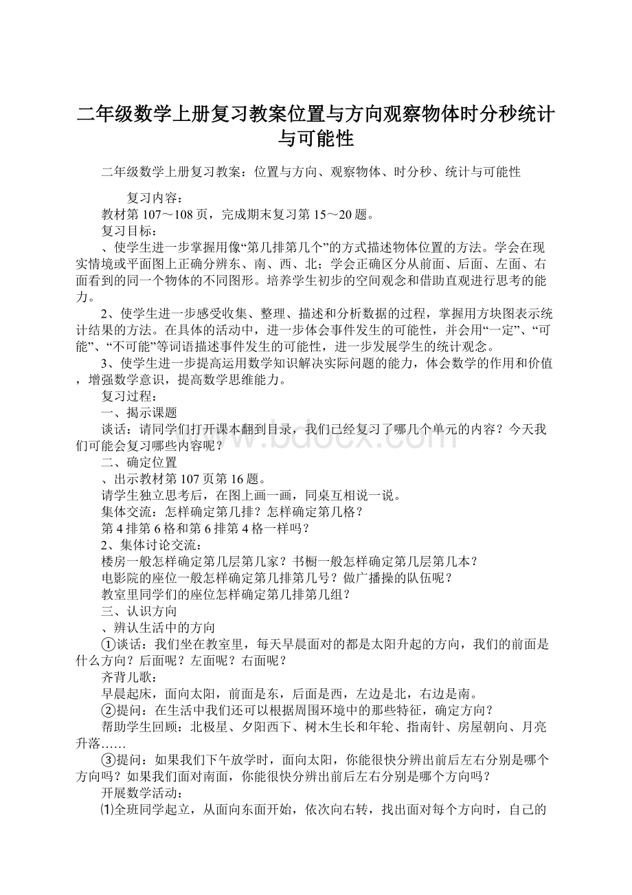 二年级数学上册复习教案位置与方向观察物体时分秒统计与可能性.docx_第1页