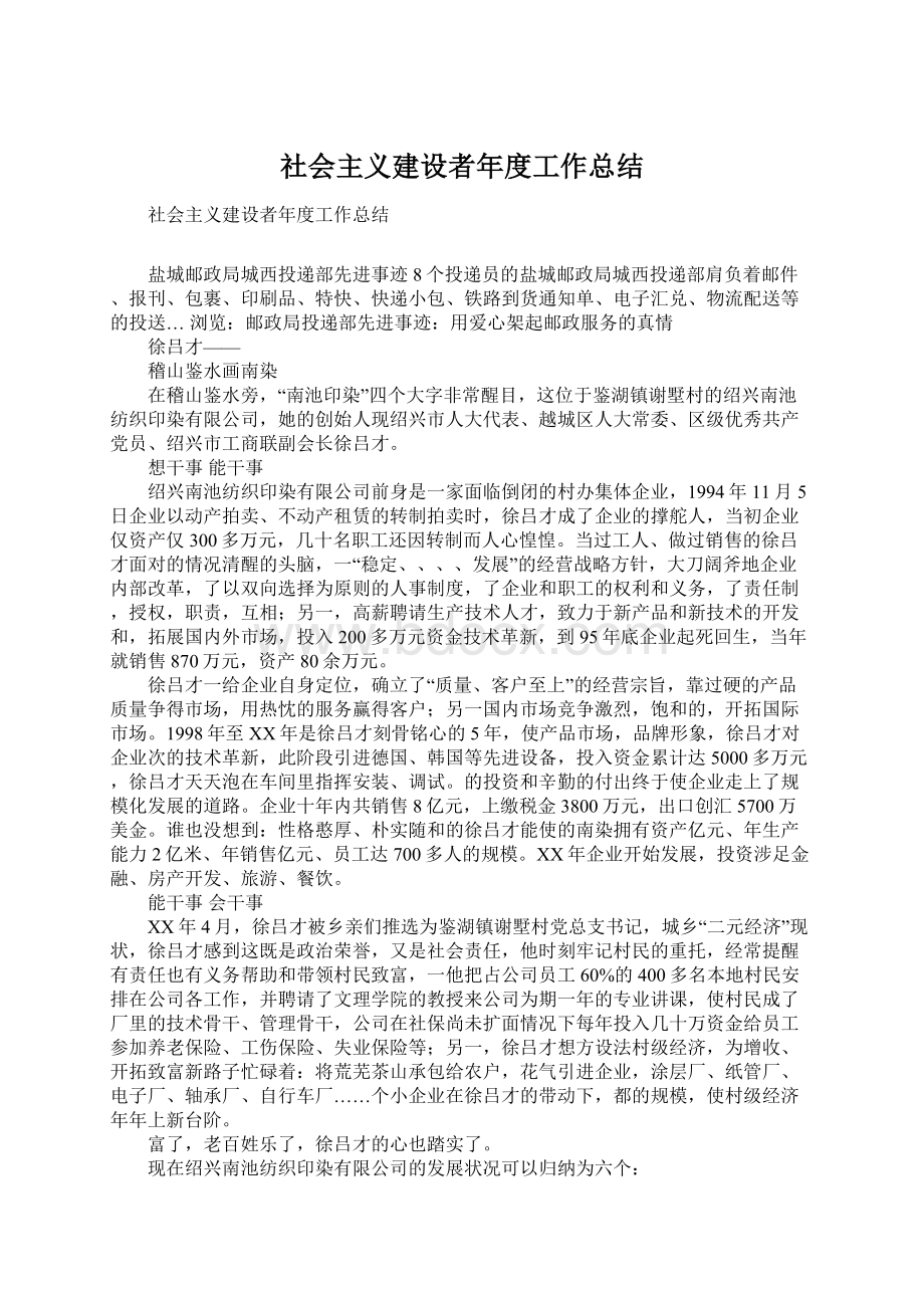 社会主义建设者年度工作总结.docx