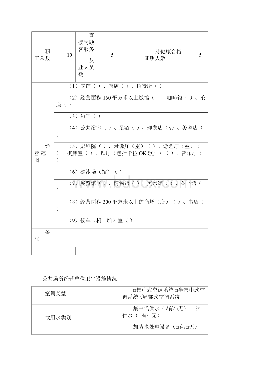 上海公共场所卫生许可证申请书填写示范文本徐汇区行政服务中心Word格式.docx_第3页