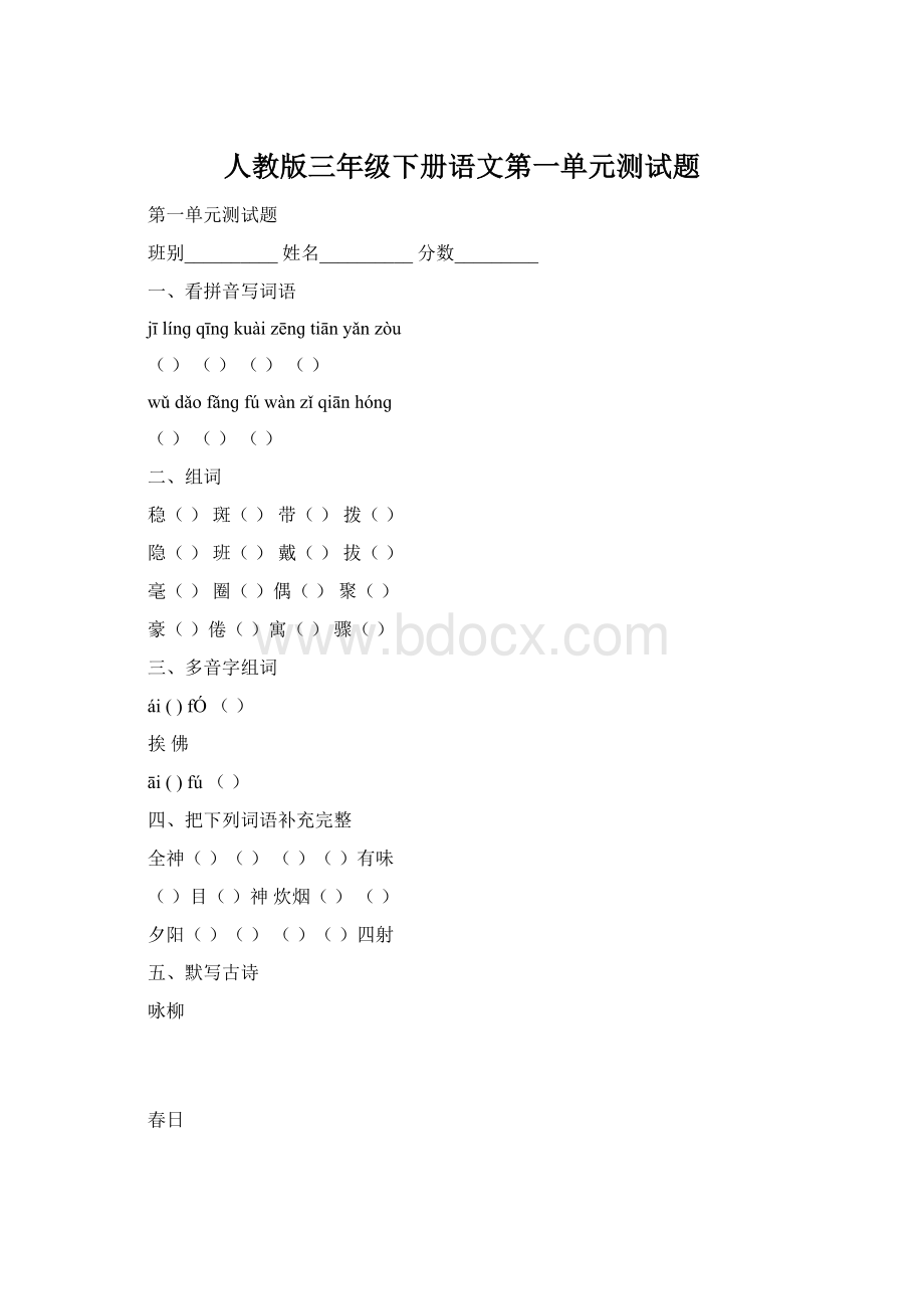 人教版三年级下册语文第一单元测试题.docx_第1页