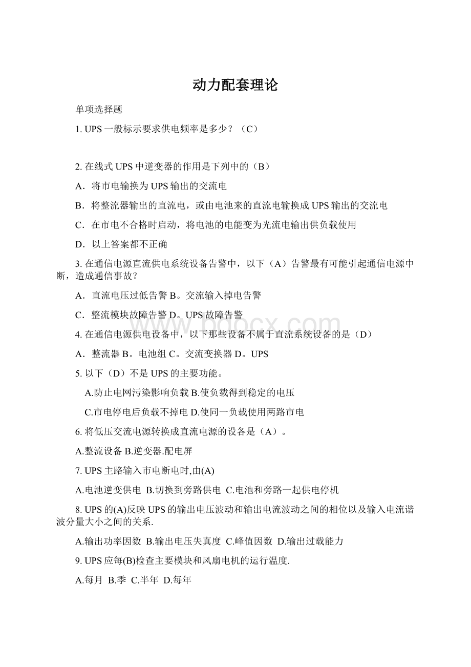 动力配套理论Word格式文档下载.docx