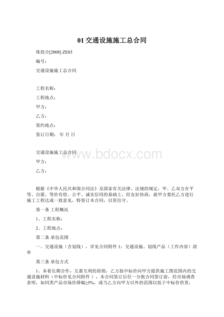 01交通设施施工总合同Word格式.docx