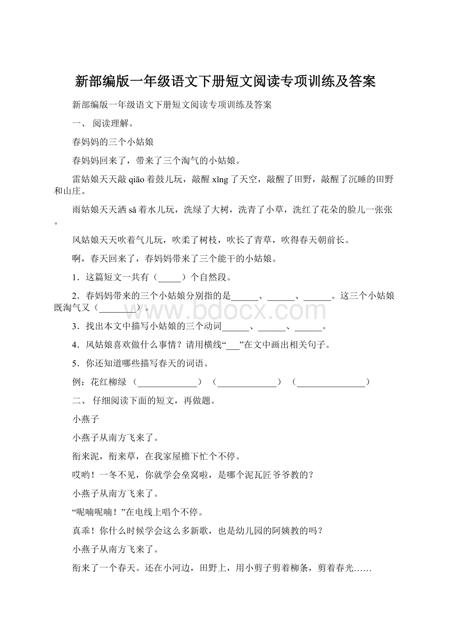 新部编版一年级语文下册短文阅读专项训练及答案.docx