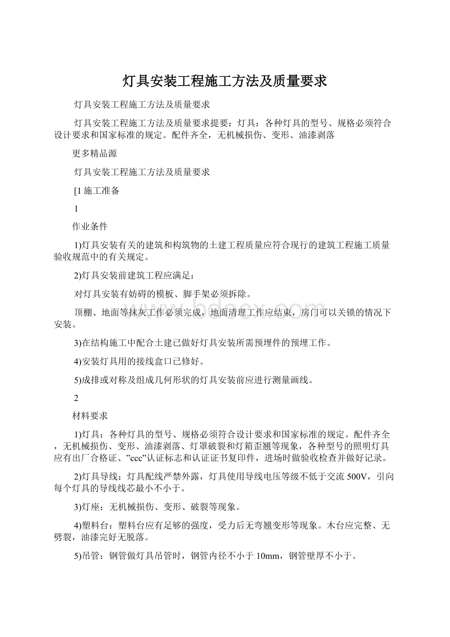 灯具安装工程施工方法及质量要求Word格式.docx