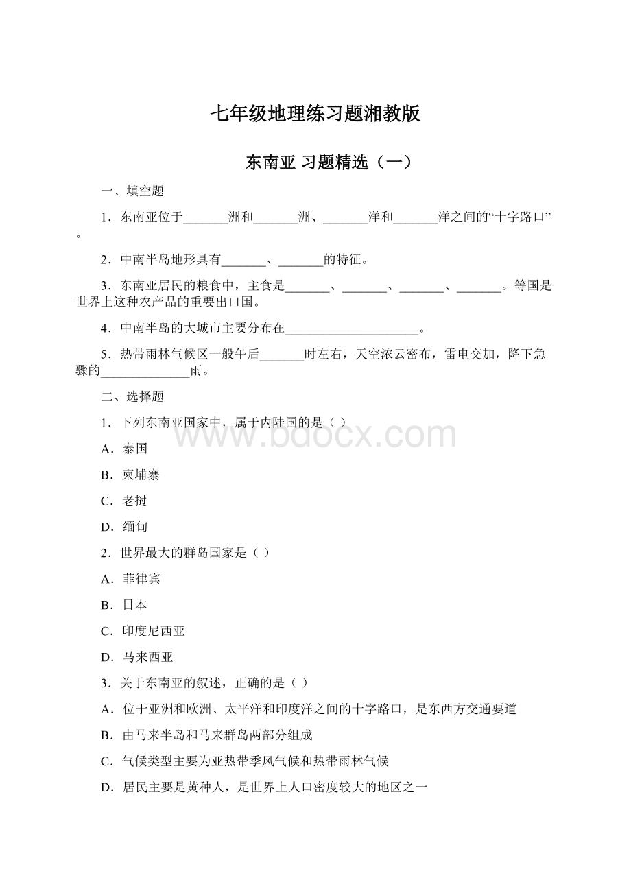 七年级地理练习题湘教版Word格式文档下载.docx