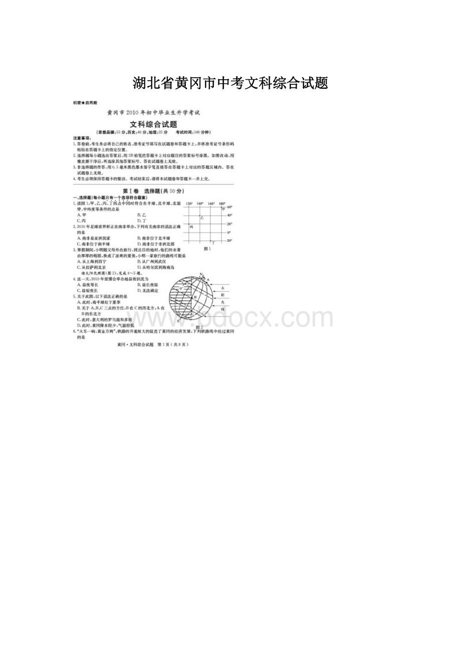 湖北省黄冈市中考文科综合试题.docx_第1页