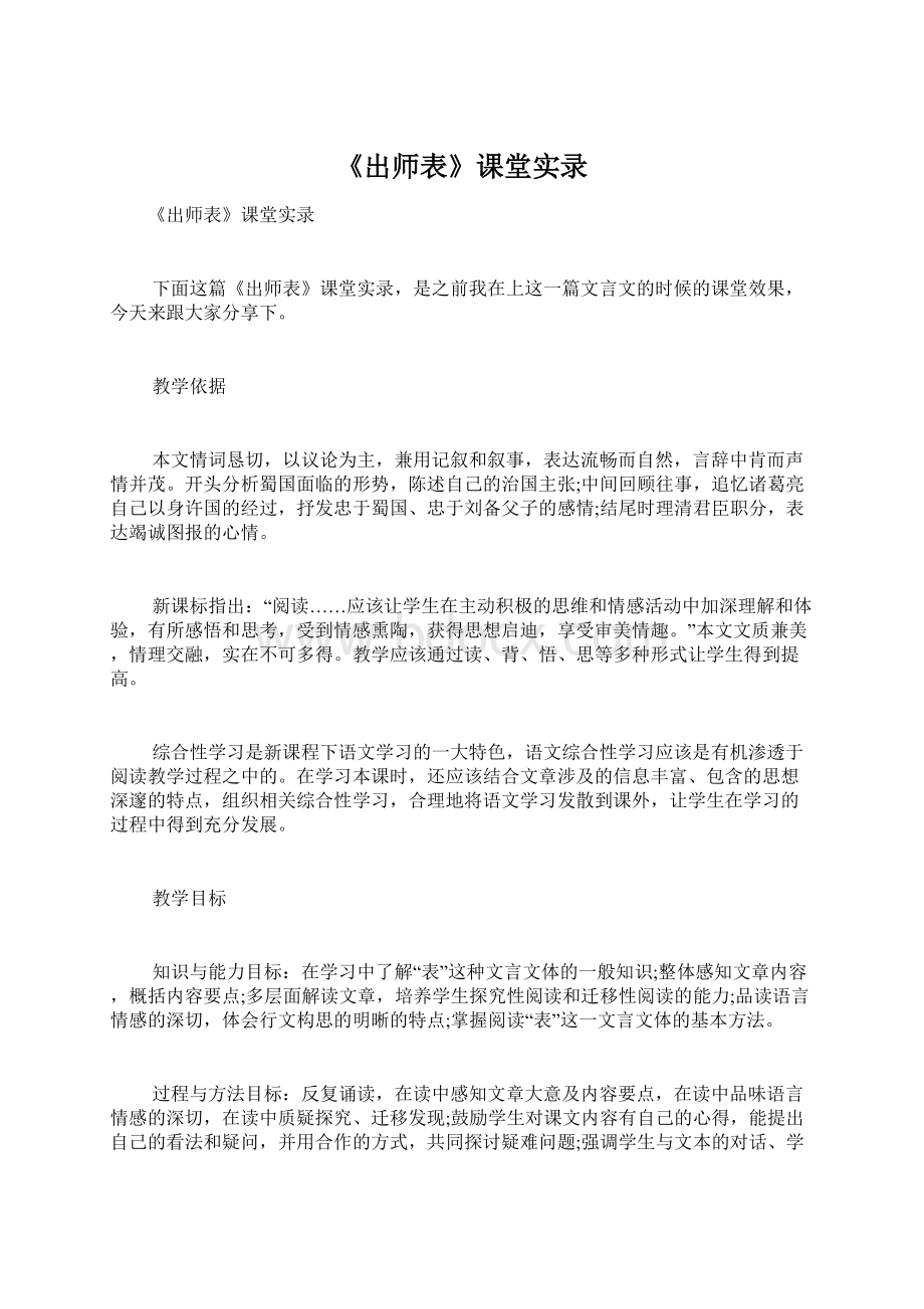 《出师表》课堂实录.docx