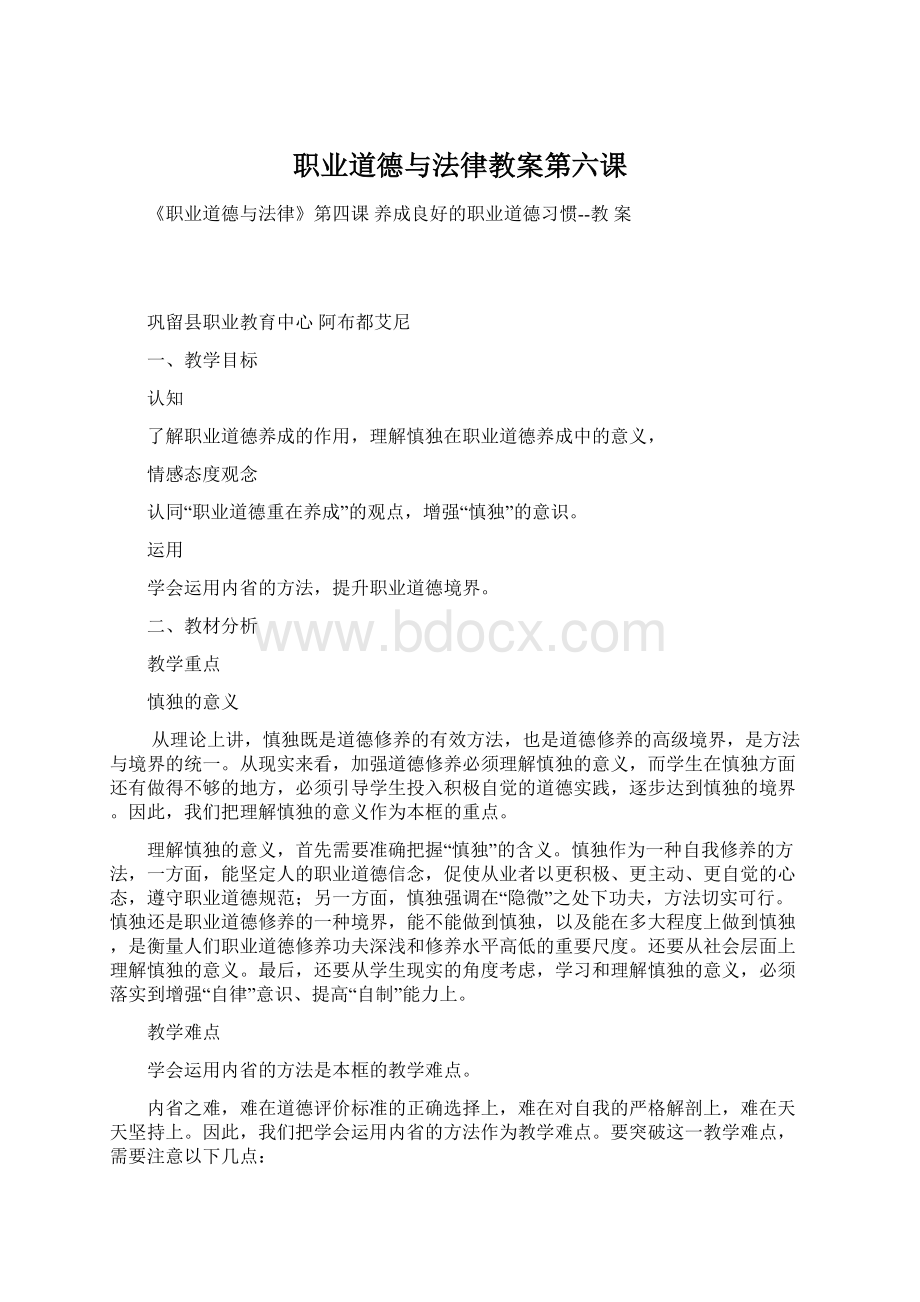 职业道德与法律教案第六课.docx