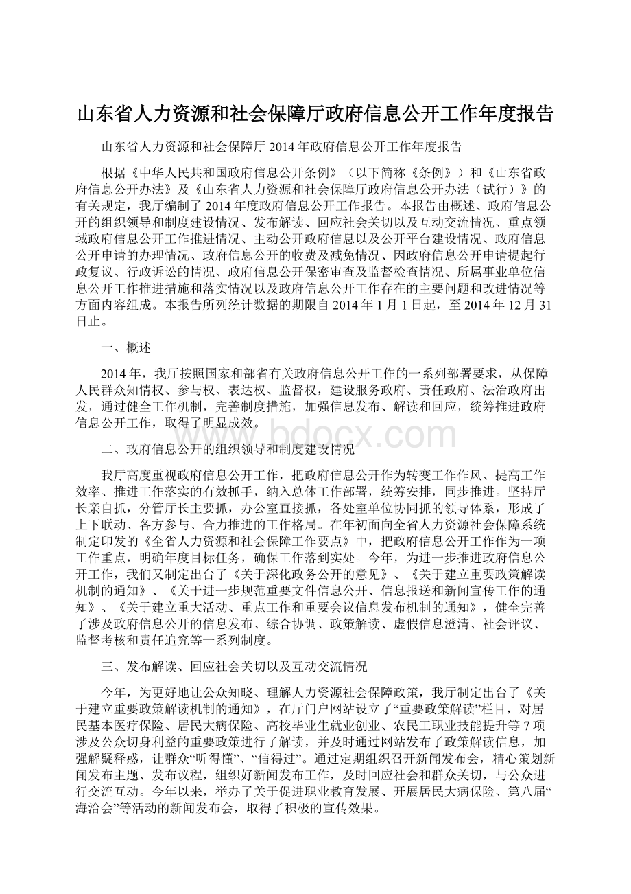 山东省人力资源和社会保障厅政府信息公开工作年度报告Word下载.docx