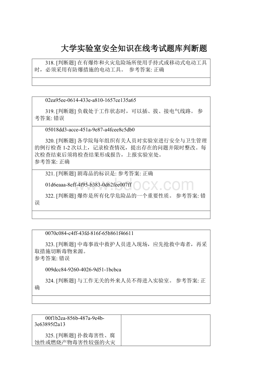 大学实验室安全知识在线考试题库判断题Word下载.docx