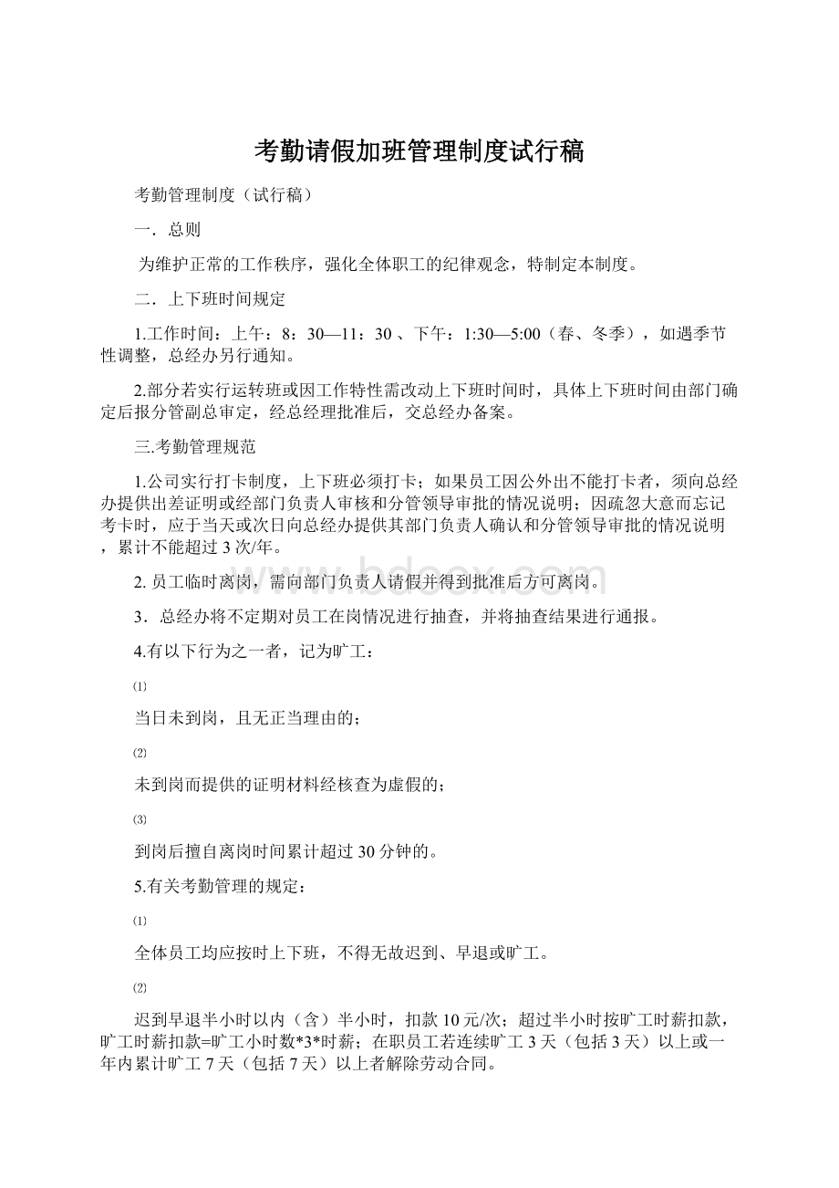 考勤请假加班管理制度试行稿.docx_第1页