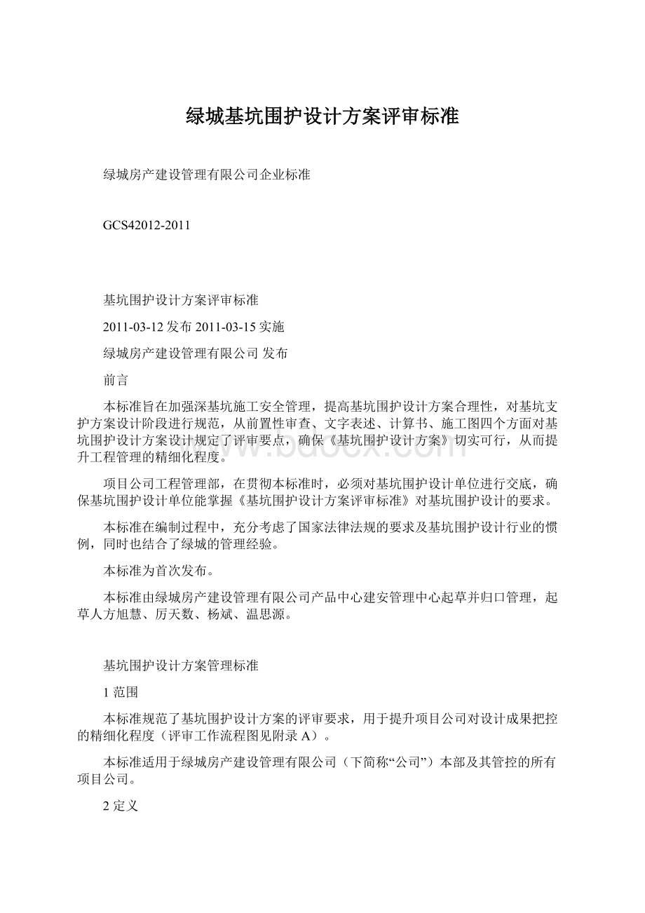 绿城基坑围护设计方案评审标准文档格式.docx