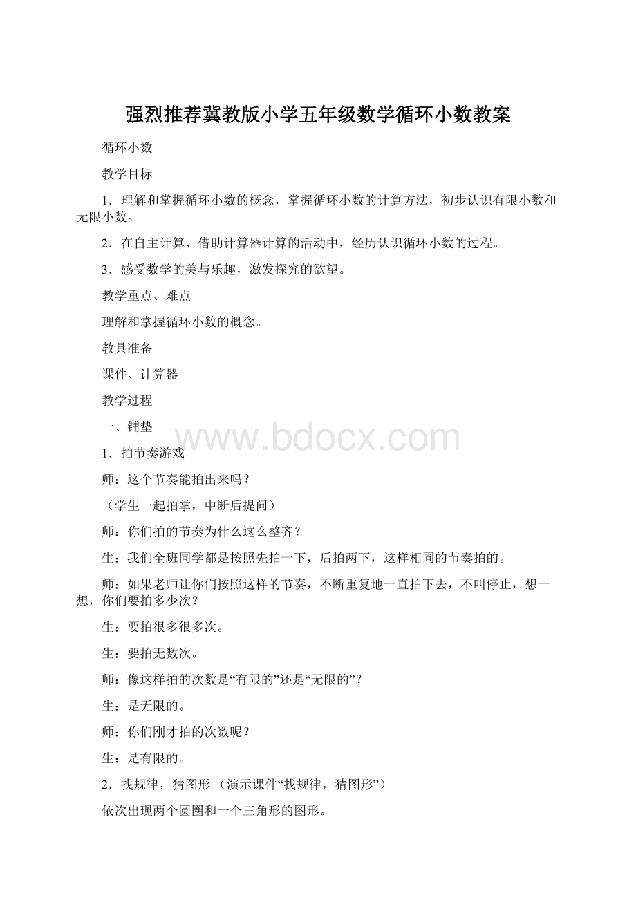 强烈推荐冀教版小学五年级数学循环小数教案Word下载.docx