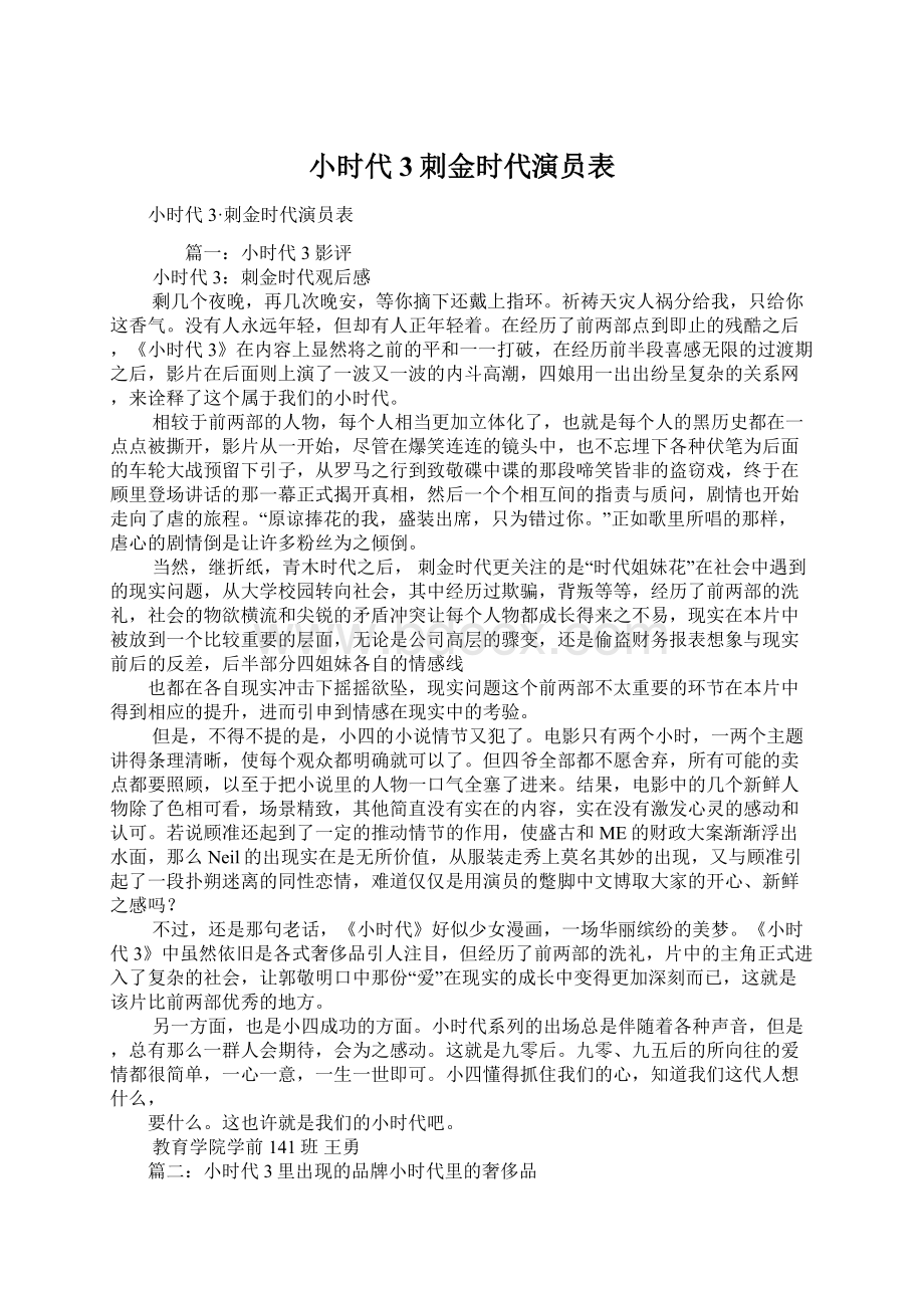 小时代3刺金时代演员表文档格式.docx