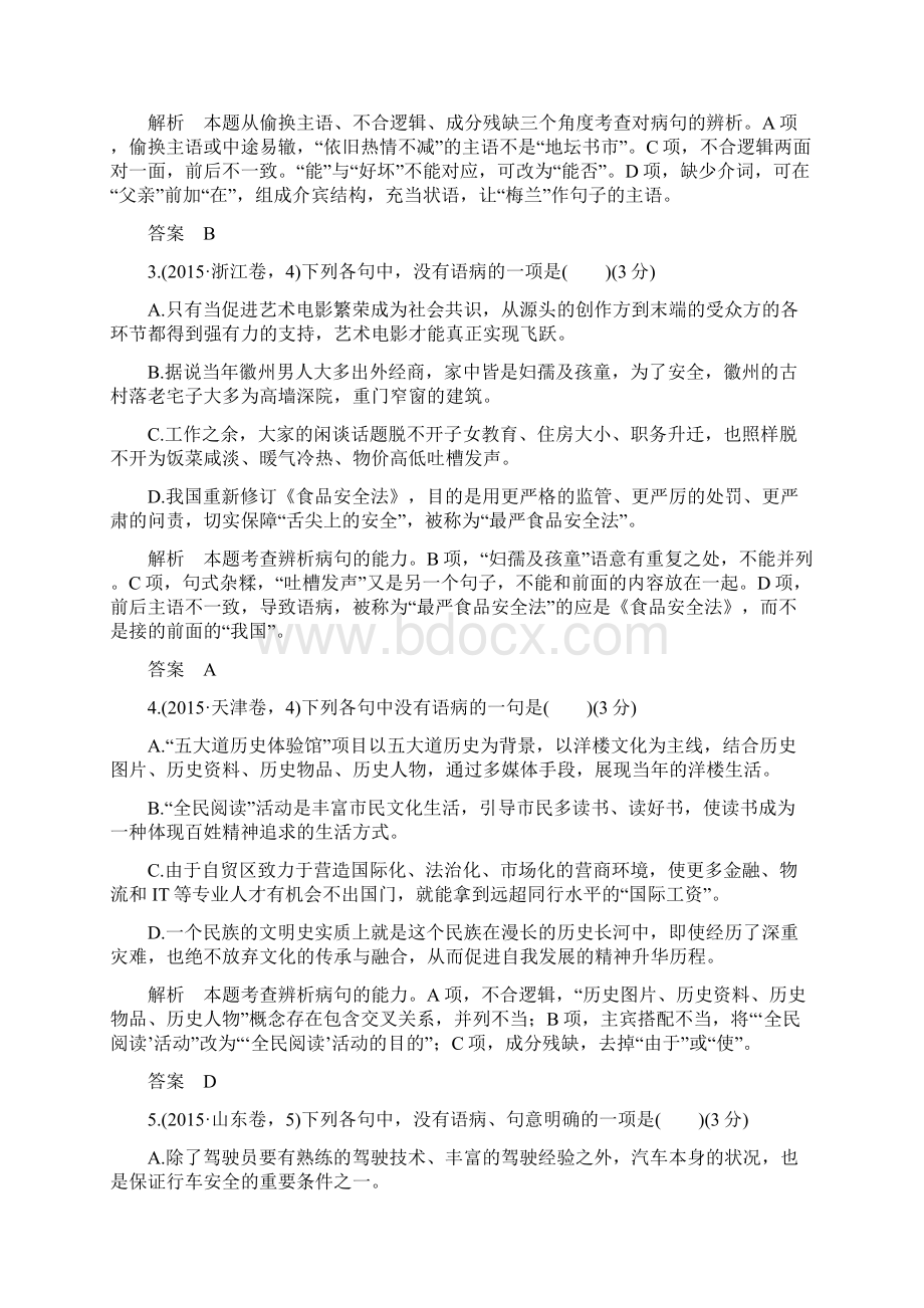 高考语文专题3辨析并修改病句练习全国通用1文档格式.docx_第2页