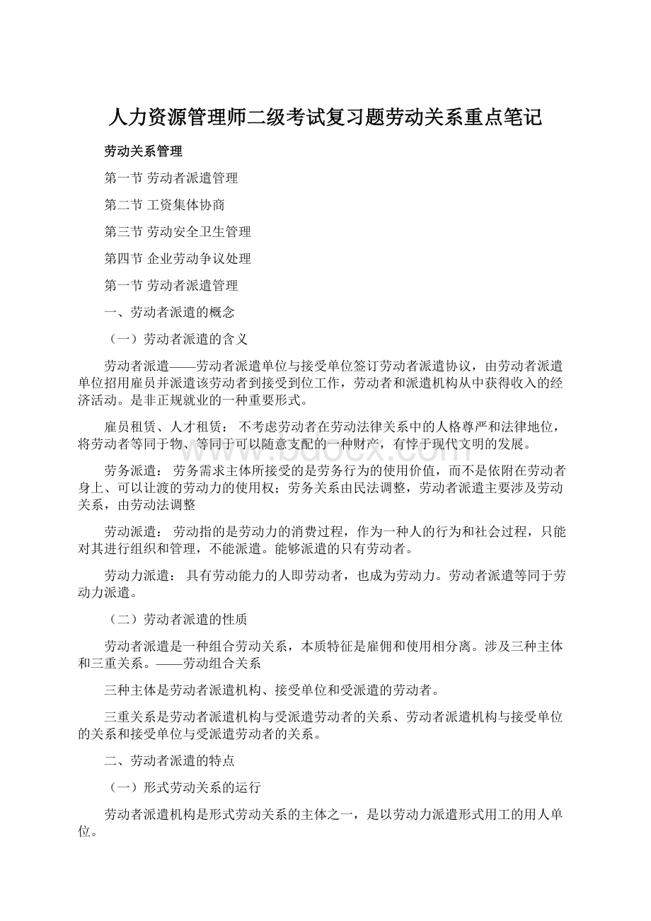 人力资源管理师二级考试复习题劳动关系重点笔记Word文档下载推荐.docx_第1页