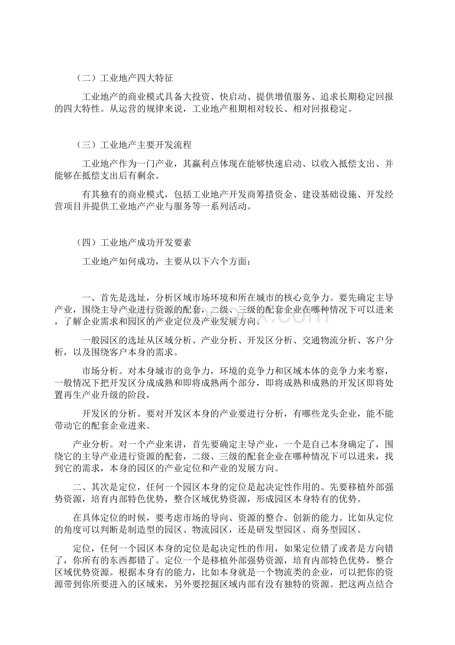 工业地产开发特征及流程DOC.docx_第3页