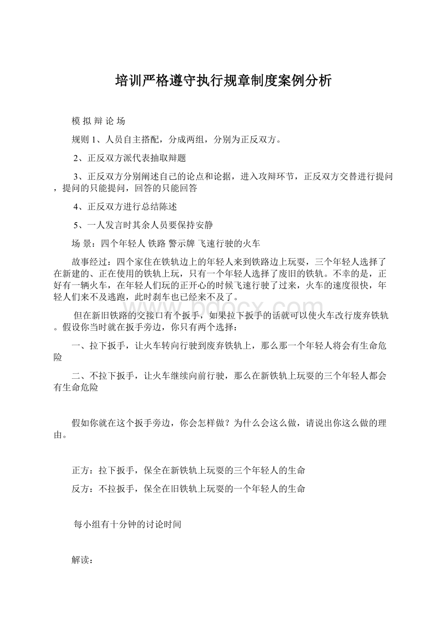 培训严格遵守执行规章制度案例分析.docx